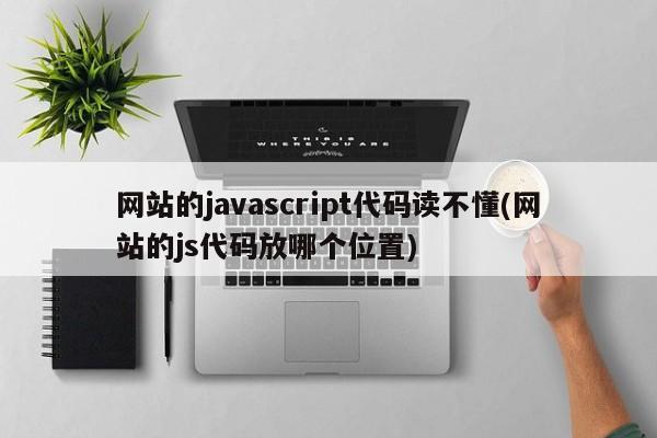 网站的javascript代码读不懂(网站的js代码放哪个位置)  第1张