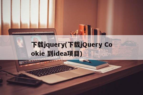 下载jquery(下载jQuery Cookie 到idea项目)  第1张