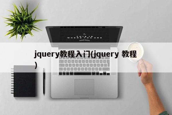 jquery教程入门(jquery 教程)  第1张