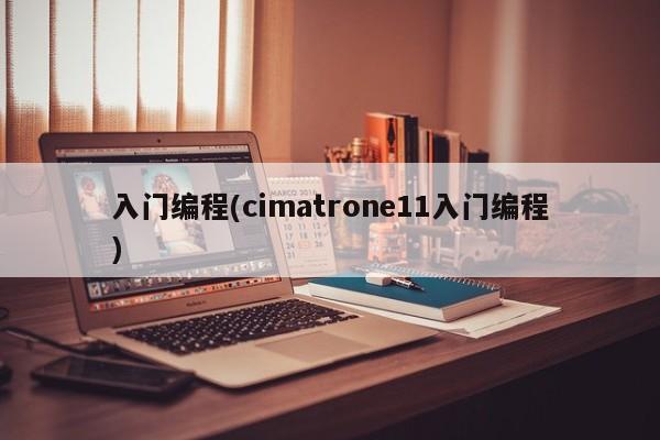 入门编程(cimatrone11入门编程)  第1张