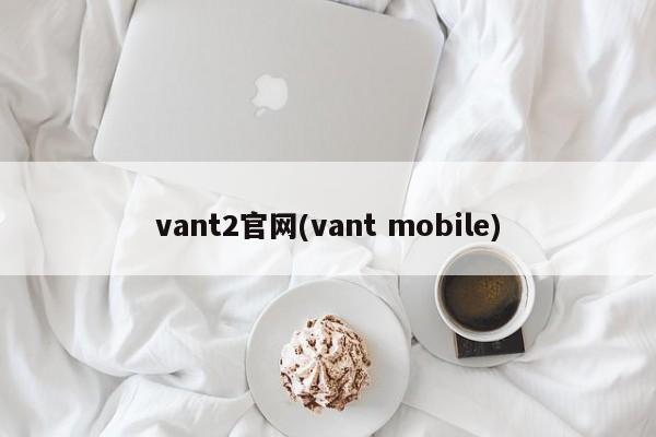 vant2官网(vant mobile)  第1张