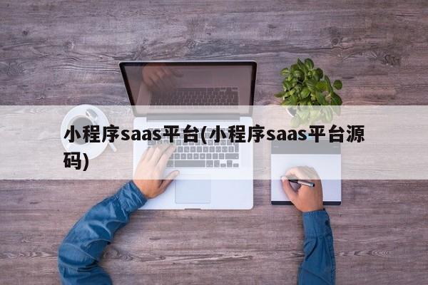 小程序saas平台(小程序saas平台源码)  第1张