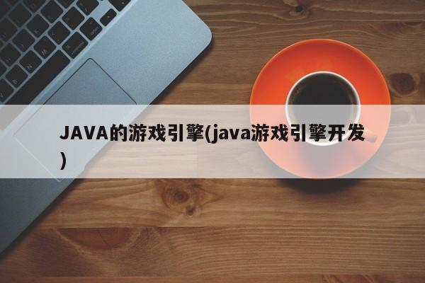 JAVA的游戏引擎(java游戏引擎开发)  第1张