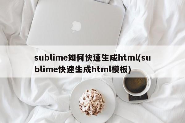 sublime如何快速生成html(sublime快速生成html模板)  第1张