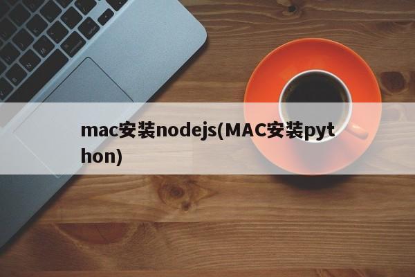 mac安装nodejs(MAC安装python)  第1张