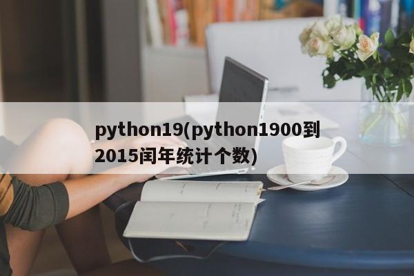 python19(python1900到2015闰年统计个数)  第1张