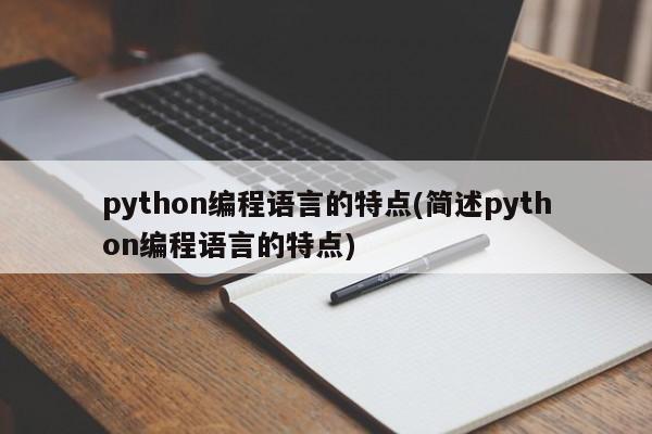 python编程语言的特点(简述python编程语言的特点)  第1张