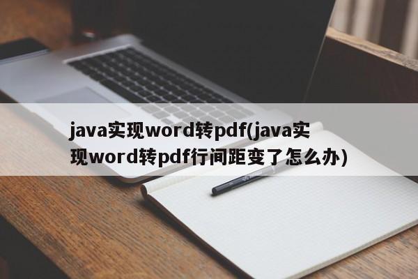 java实现word转pdf(java实现word转pdf行间距变了怎么办)  第1张