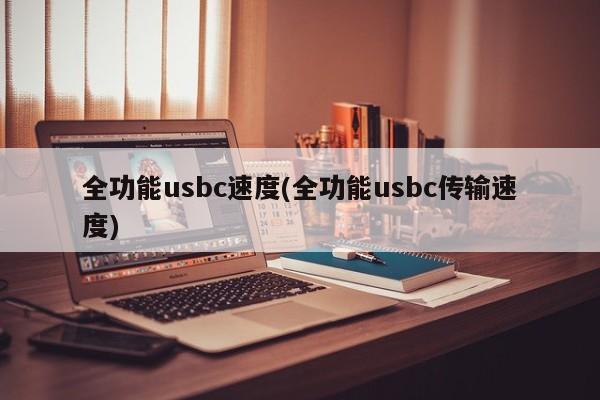 全功能usbc速度(全功能usbc传输速度)  第1张