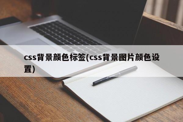 css背景颜色标签(css背景图片颜色设置)  第1张