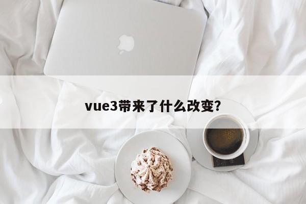 vue3带来了什么改变？  第1张