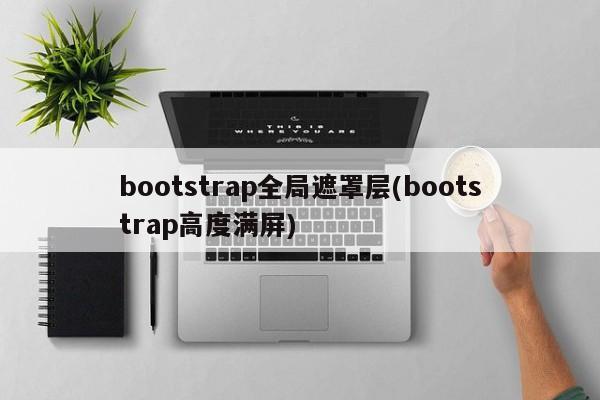 bootstrap全局遮罩层(bootstrap高度满屏)  第1张