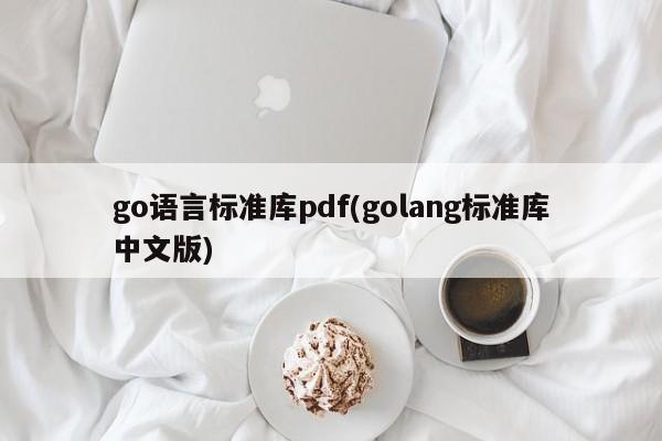 go语言标准库pdf(golang标准库中文版)  第1张