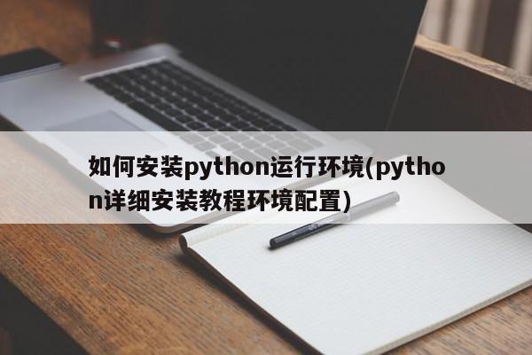 如何安装python运行环境(python详细安装教程环境配置)  第1张