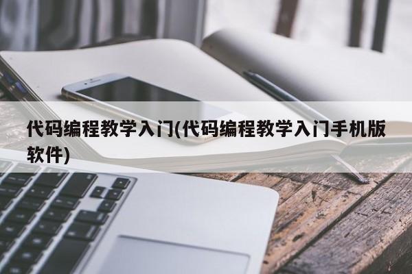 代码编程教学入门(代码编程教学入门手机版软件)  第1张