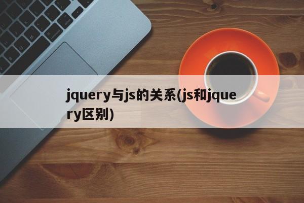 jquery与js的关系(js和jquery区别)  第1张