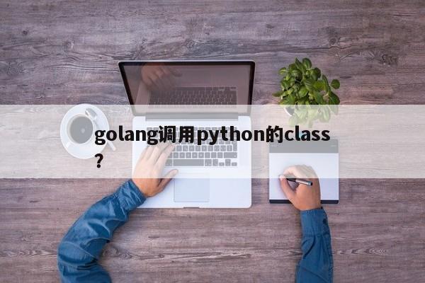 golang调用python的class？  第1张