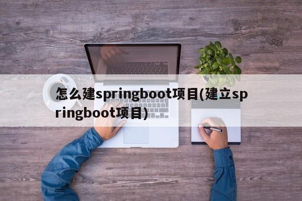 怎么建springboot项目(建立springboot项目)  第1张