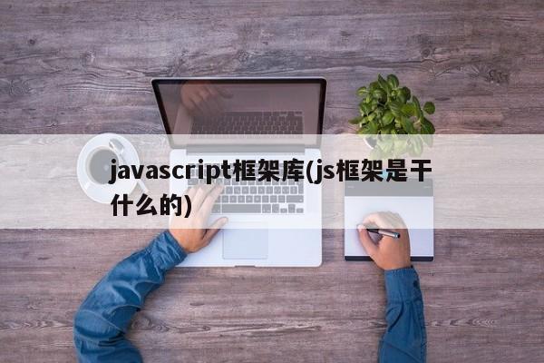 javascript框架库(js框架是干什么的)  第1张