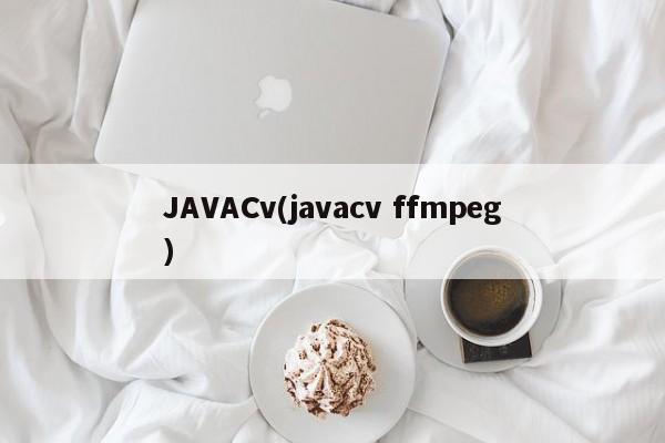 JAVACv(javacv ffmpeg)  第1张