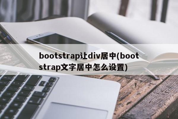 bootstrap让div居中(bootstrap文字居中怎么设置)  第1张