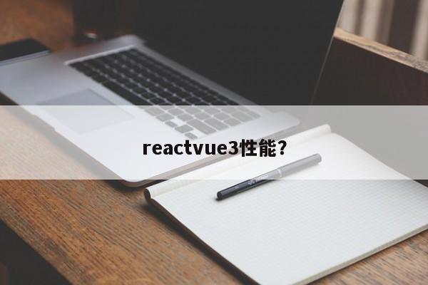 reactvue3性能？  第1张