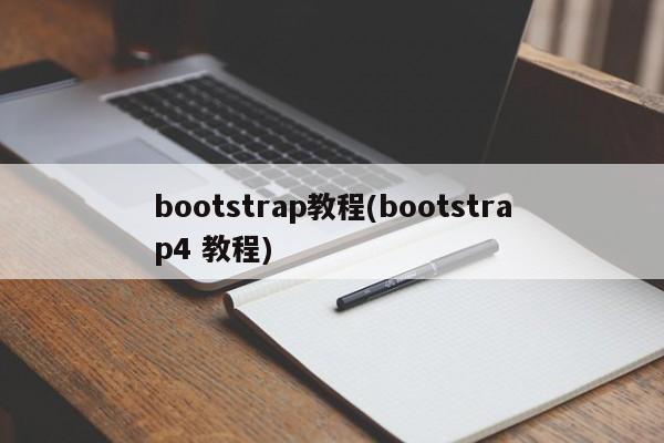 bootstrap教程(bootstrap4 教程)  第1张