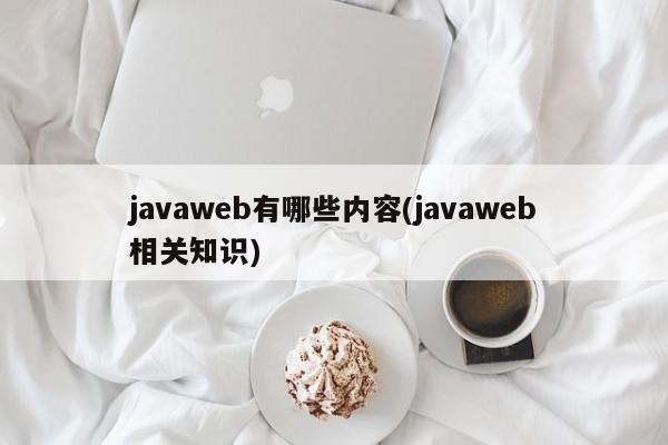 javaweb有哪些内容(javaweb相关知识)  第1张