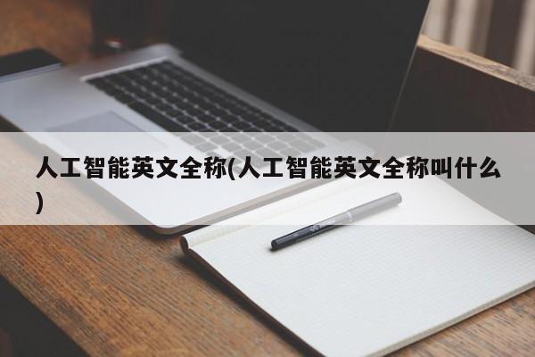 人工智能英文全称(人工智能英文全称叫什么)  第1张