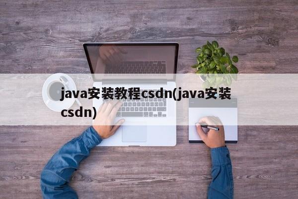 java安装教程csdn(java安装 csdn)  第1张