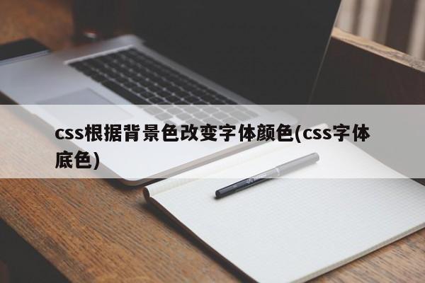 css根据背景色改变字体颜色(css字体底色)  第1张