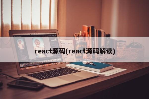 react源码(react源码解读)  第1张