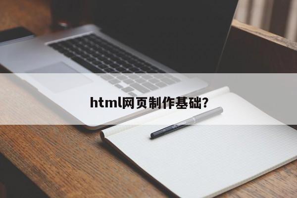 html网页制作基础？  第1张