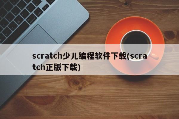 scratch少儿编程软件下载(scratch正版下载)  第1张