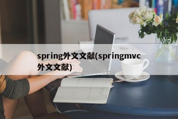 spring外文文献(springmvc外文文献)  第1张