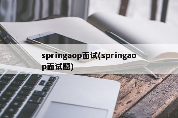 springaop面试(springaop面试题)  第1张