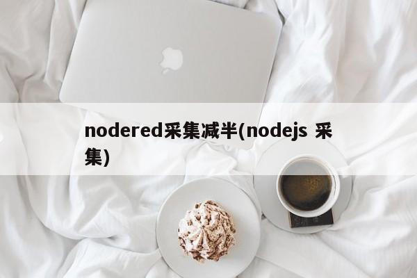 nodered采集减半(nodejs 采集)  第1张