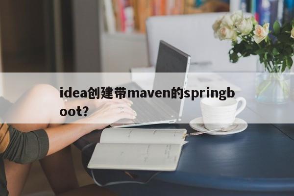 idea创建带maven的springboot？  第1张