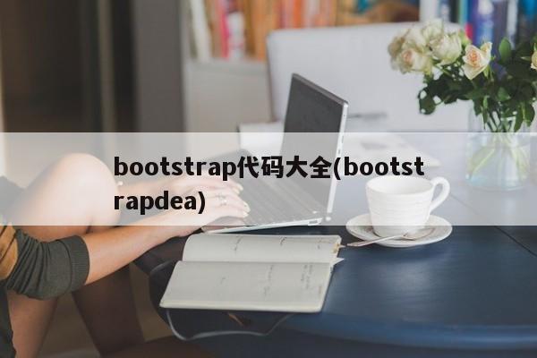 bootstrap代码大全(bootstrapdea)  第1张