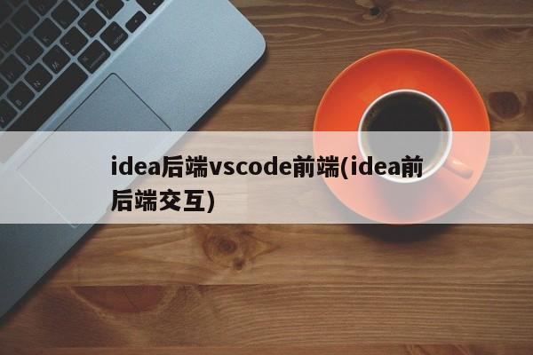 idea后端vscode前端(idea前后端交互)  第1张