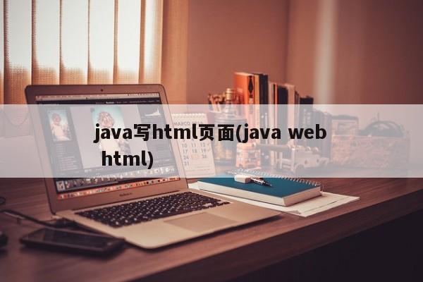 java写html页面(java web html)  第1张