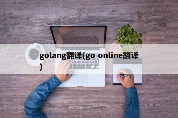 golang翻译(go online翻译)  第1张