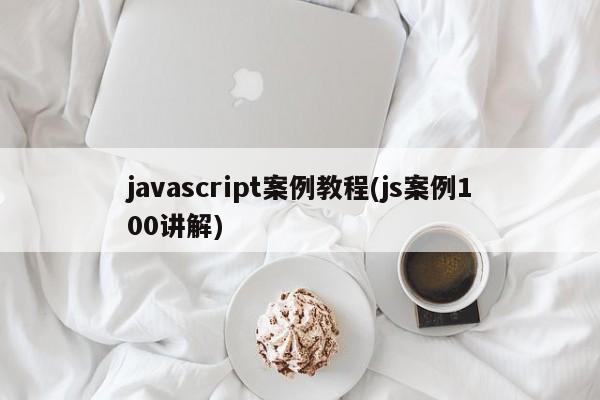 javascript案例教程(js案例100讲解)  第1张