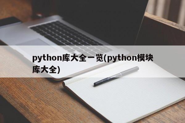 python库大全一览(python模块库大全)  第1张