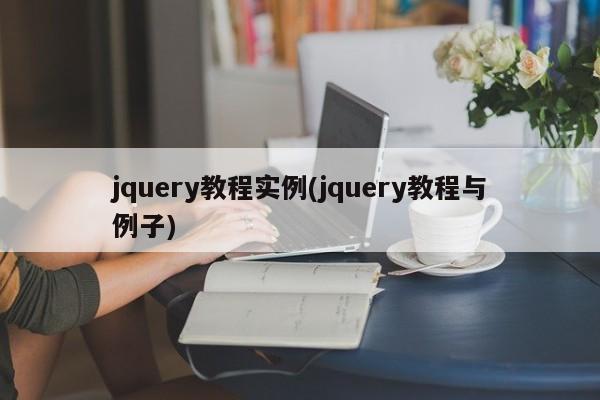 jquery教程实例(jquery教程与例子)  第1张