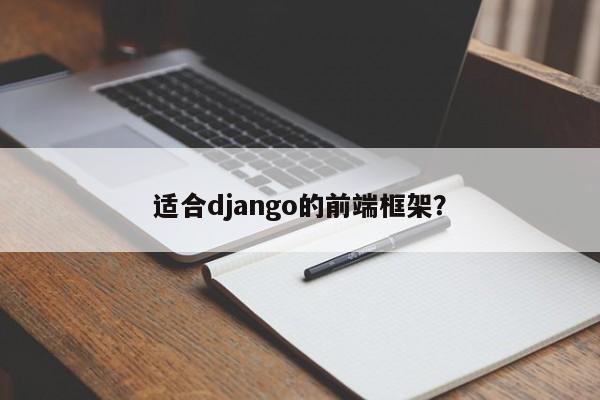 适合django的前端框架？  第1张