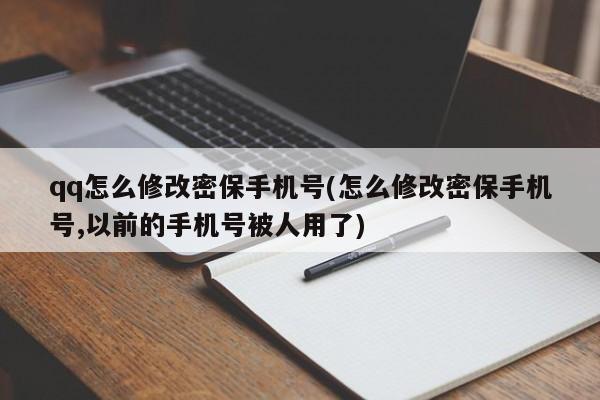 qq怎么修改密保手机号(怎么修改密保手机号,以前的手机号被人用了)  第1张