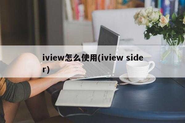 iview怎么使用(iview sider)  第1张