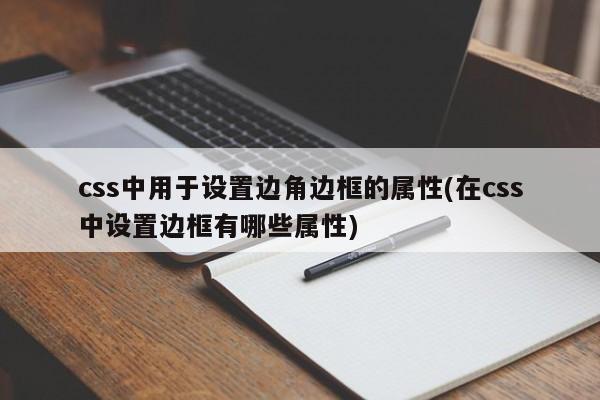 css中用于设置边角边框的属性(在css中设置边框有哪些属性)  第1张