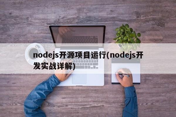 nodejs开源项目运行(nodejs开发实战详解)  第1张